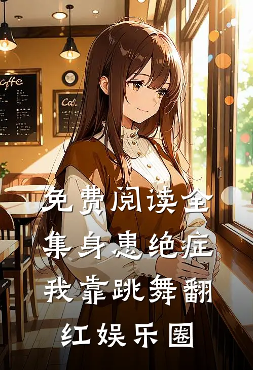 免费阅读全集身患绝症，我靠跳舞翻红娱乐圈