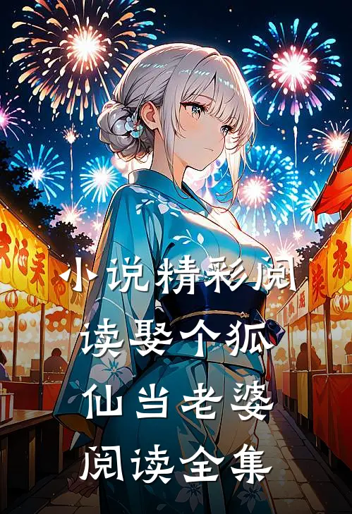 小说精彩阅读娶个狐仙当老婆阅读全集