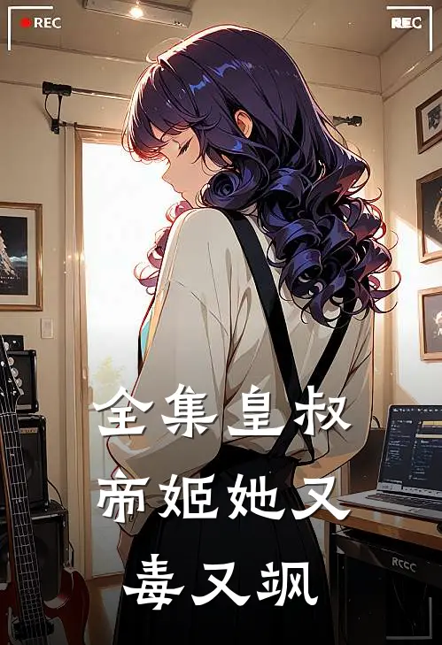 全集皇叔，帝姬她又毒又飒