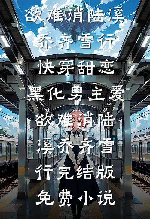 重生后手撕老公的在逃金丝雀精品篇