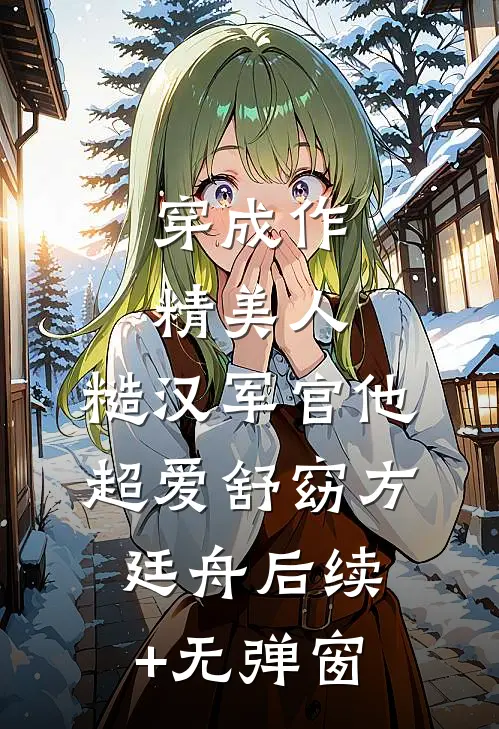休君书全文+免费
