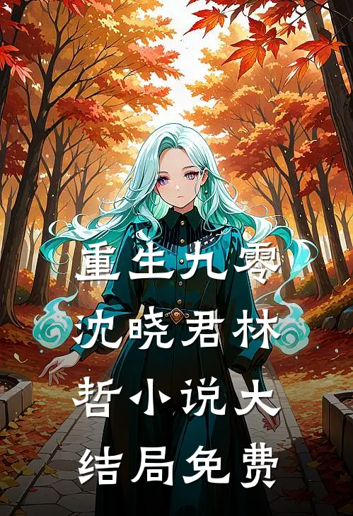 重生九零沈晓君林哲小说大结局免费