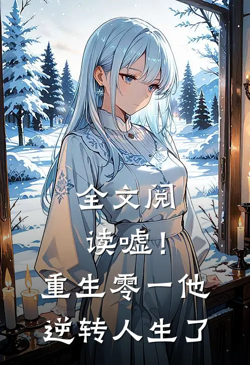 全文阅读嘘！重生零一他逆转人生了