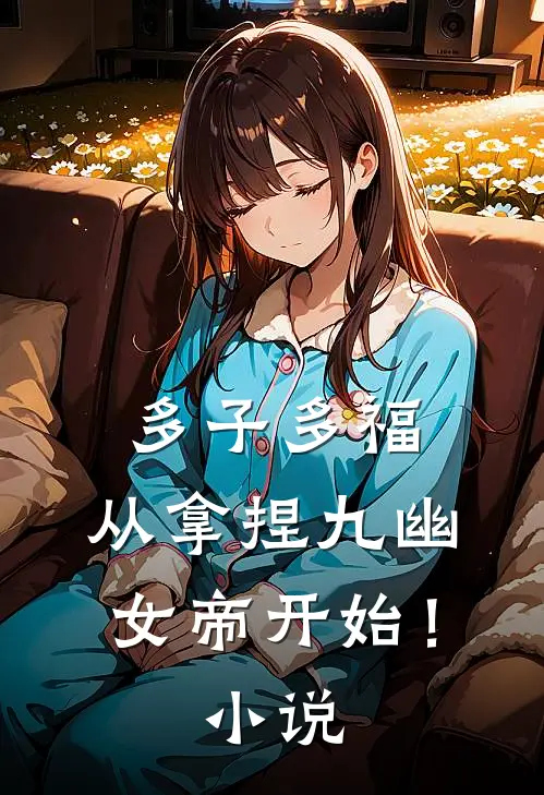 多子多福，从拿捏九幽女帝开始！小说