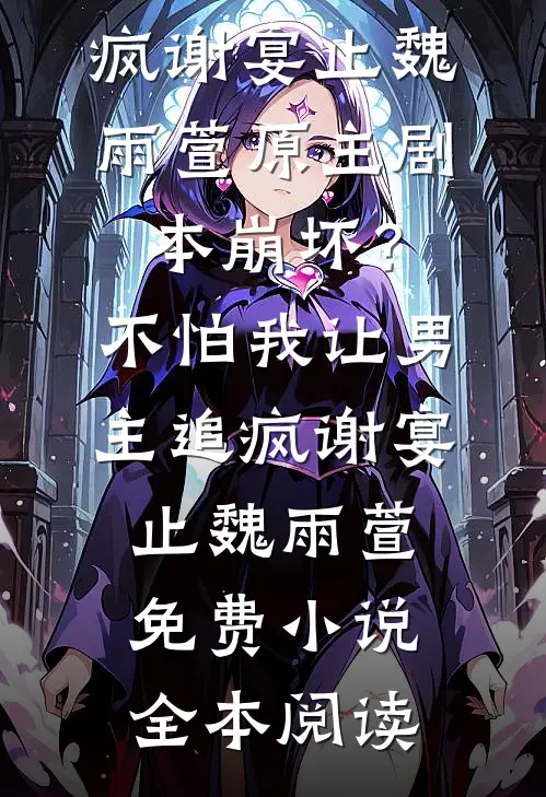 太子自尽后，我成为了当朝皇太后抖音热门