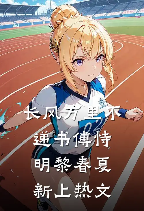 西风暮雪埋旧约番外