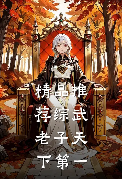 精品推荐综武：老子天下第一