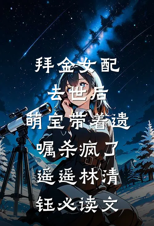 完成攻略任务后，我拒绝了回家顾砚之林晚芙全集