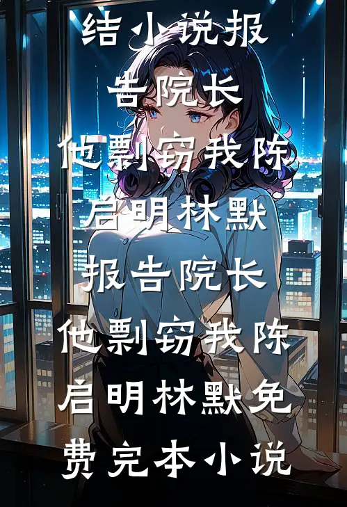 若他年相逢阮蓁孟清梨番外+无删减版