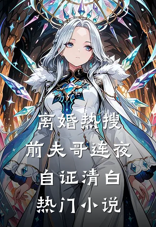 离婚热搜，前夫哥连夜自证清白热门小说