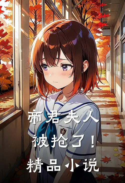 帝君夫人被抢了！精品小说