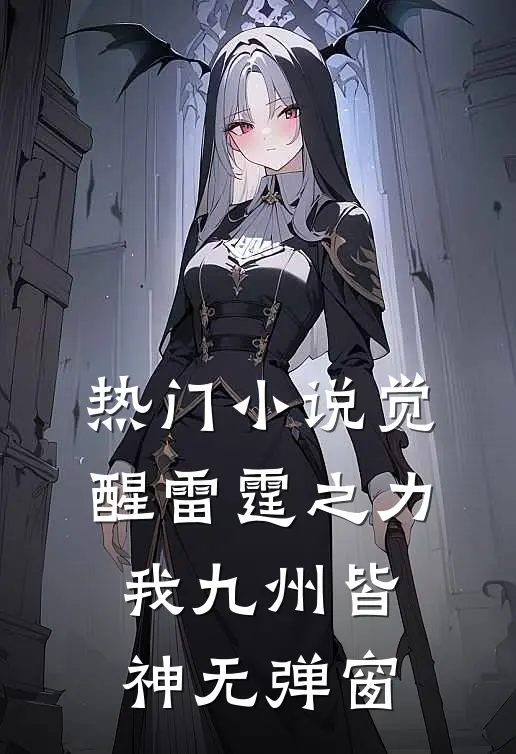 热门小说觉醒雷霆之力我九州皆神无弹窗