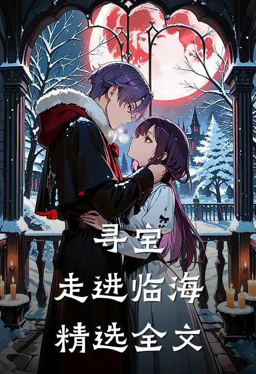 寻宝，走进临海精选全文
