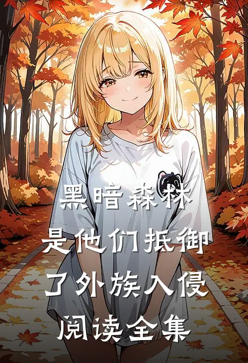 黑暗森林：是他们抵御了外族入侵阅读全集
