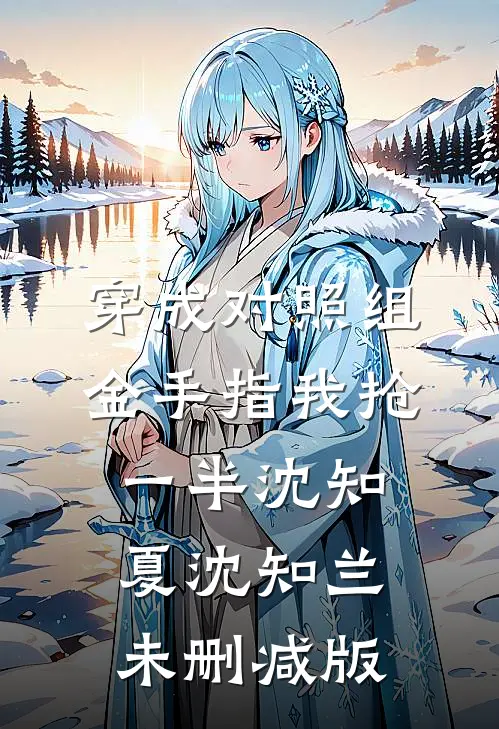 未婚妻将婚房送给她弟小说结局