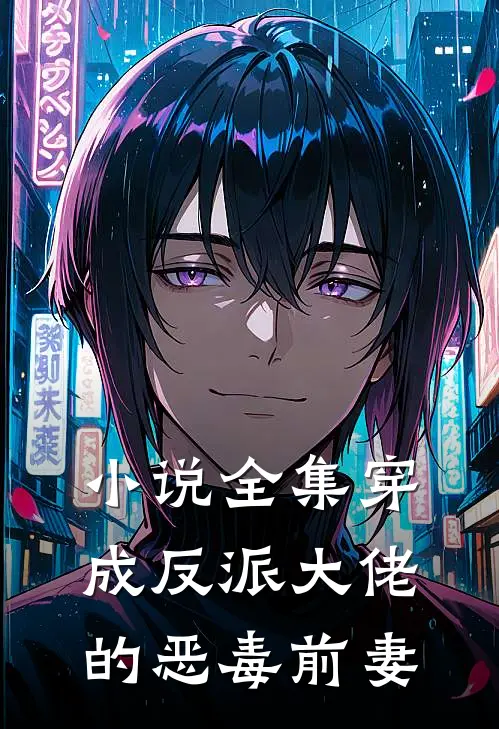小说全集穿成反派大佬的恶毒前妻