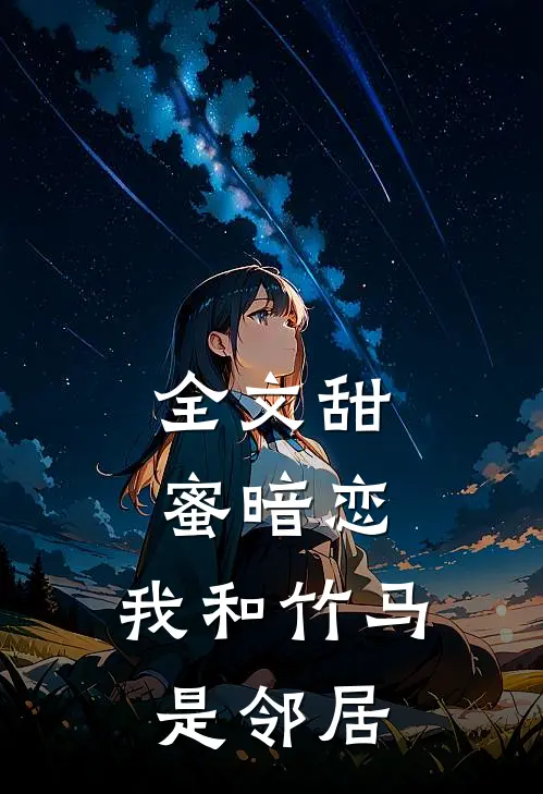全文甜蜜暗恋：我和竹马是邻居