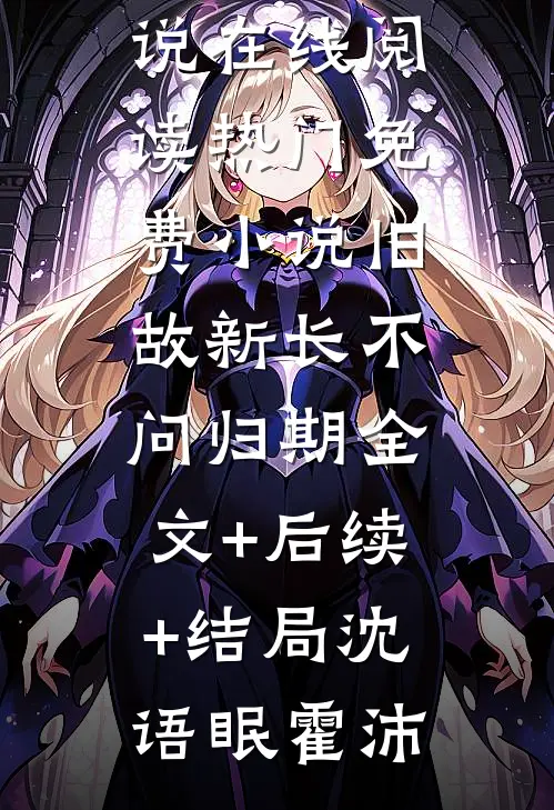 全章节一睁眼,他抱紧老婆孩子不撒手