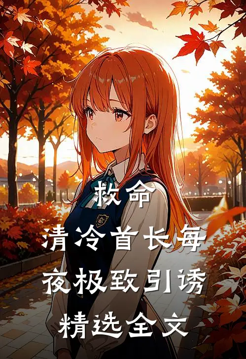 救命，清冷首长每夜极致引诱精选全文
