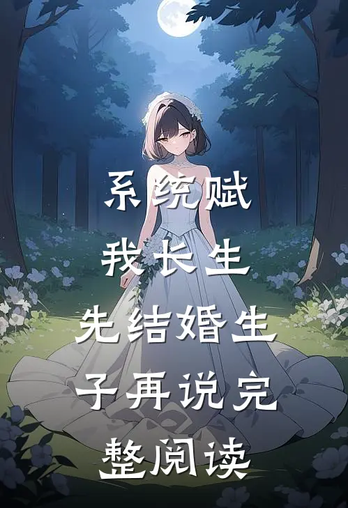 系统赋我长生，先结婚生子再说完整阅读
