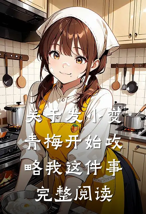 关于发小变青梅开始攻略我这件事完整阅读