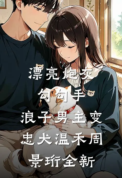 一朝深情终成空短篇小说阅读