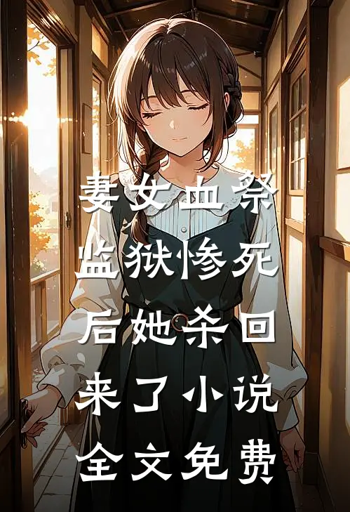 为博美人一笑他误让我流产，知道后悔疯了番外+无删减