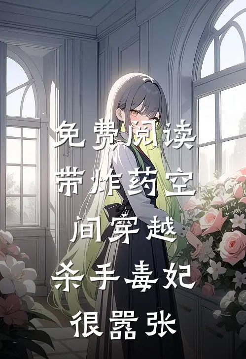 免费阅读带炸药空间穿越：杀手毒妃很嚣张