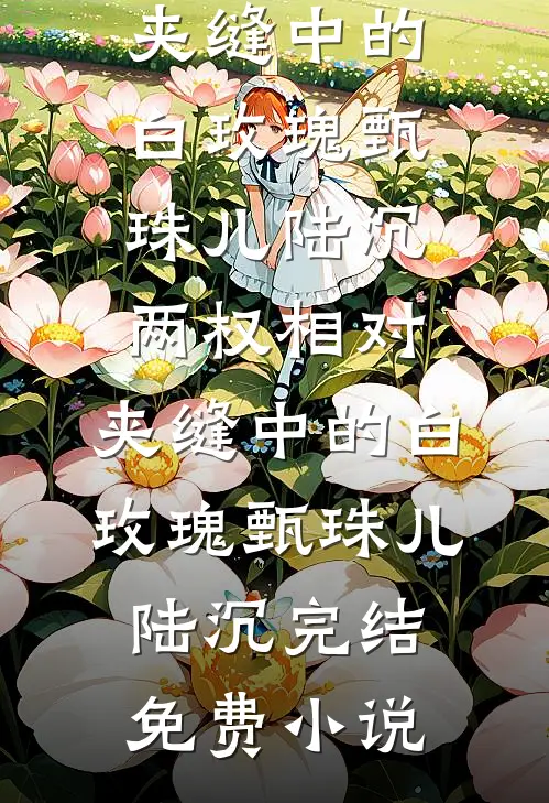重生五年后，影帝老公他又撩又甜在线