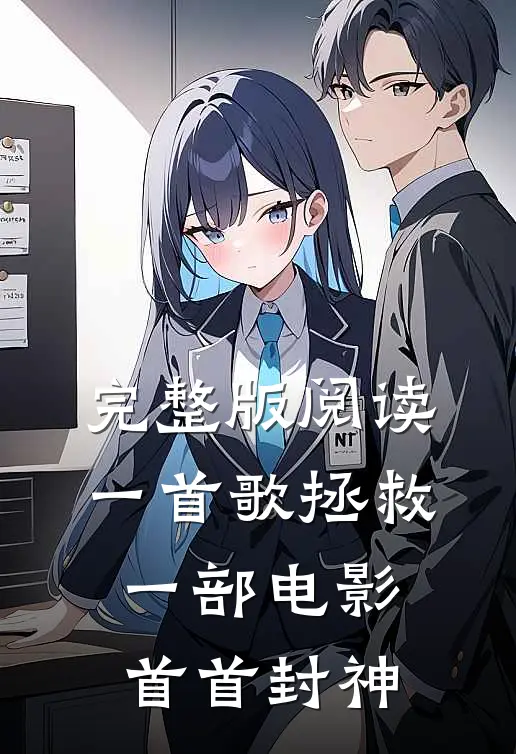 完整版阅读一首歌拯救一部电影，首首封神