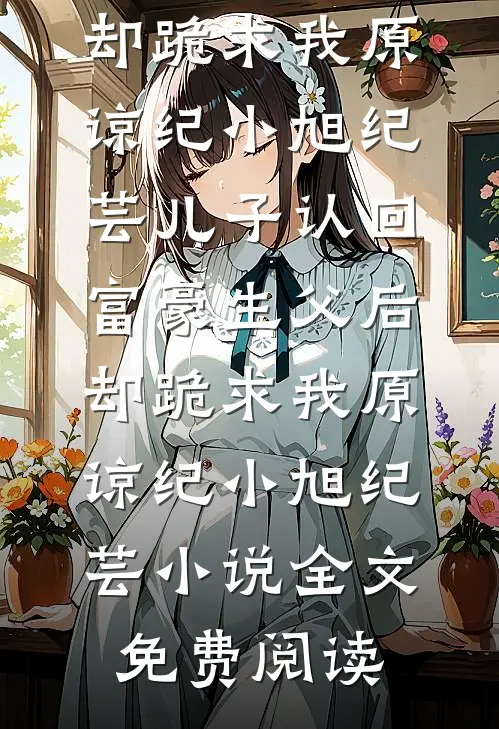 跨年聚餐被换成头孢配酒，妻子却劝我大度全章节