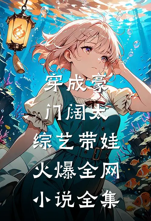 穿成豪门阔太，综艺带娃火爆全网小说全集