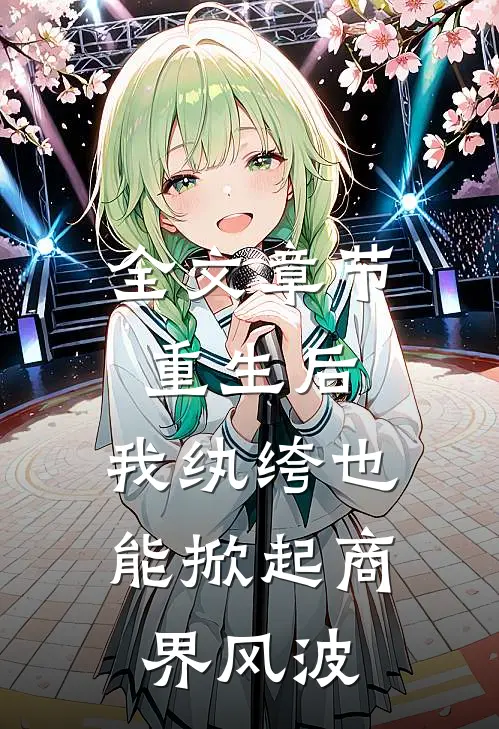 全文章节重生后，我纨绔也能掀起商界风波