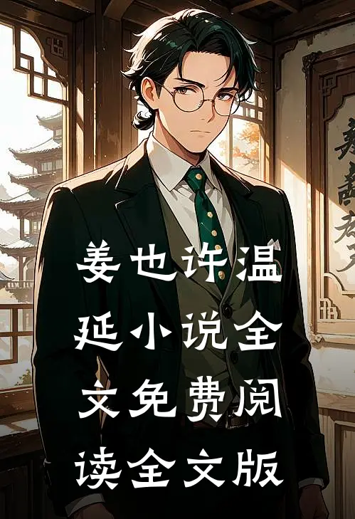 姜也许温延小说全文免费阅读全文版