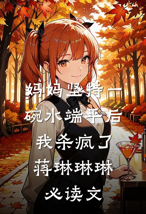 任由熊孩子为所欲为后，孩子悔疯了