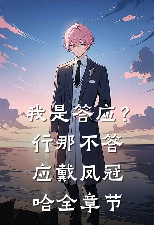 我是答应？行，那不答应戴凤冠哈全章节