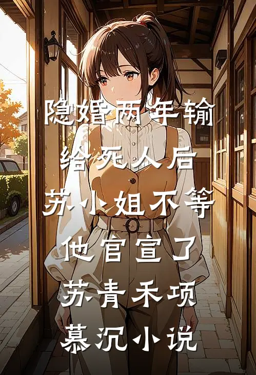 重生后，我成了新帝的心尖宠顾云昭谢宴尘小说