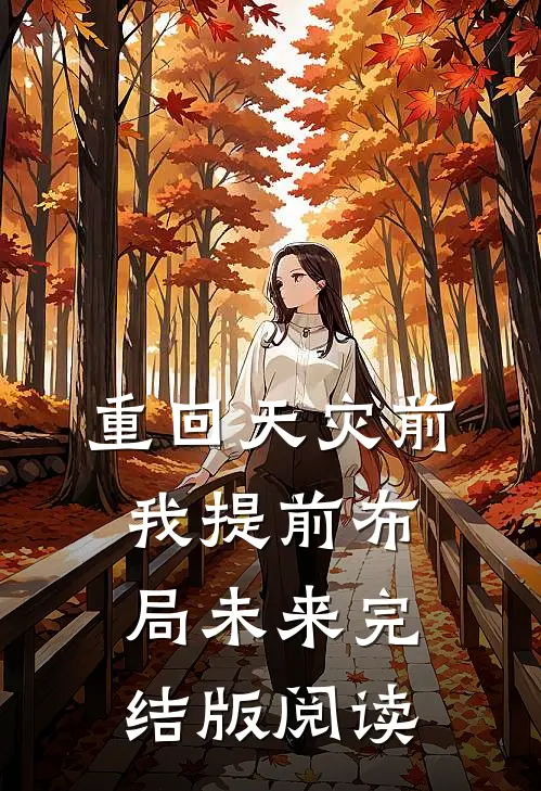 重回天灾前我提前布局未来完结版阅读