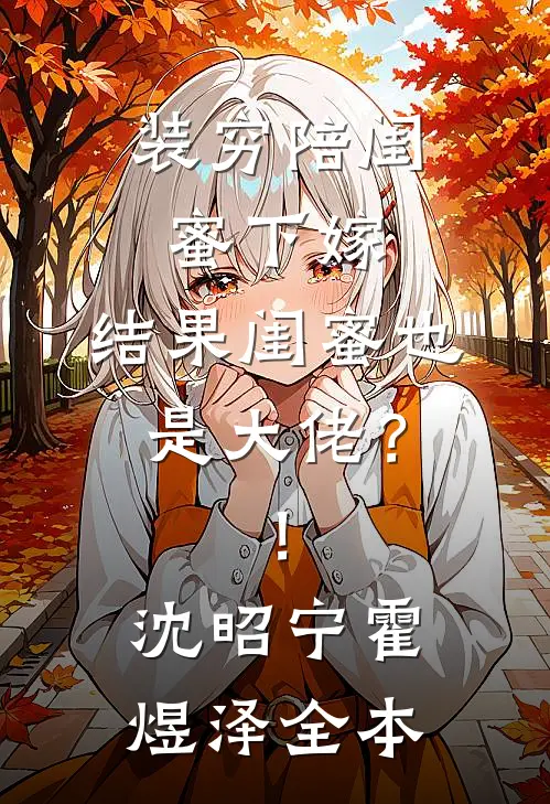 我是豪门假少爷前言+后续