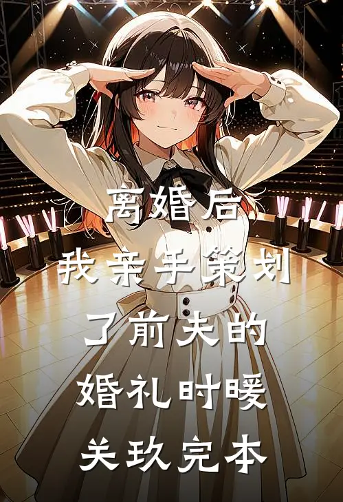 因为落水老婆没救我我提了离婚番外+无删减