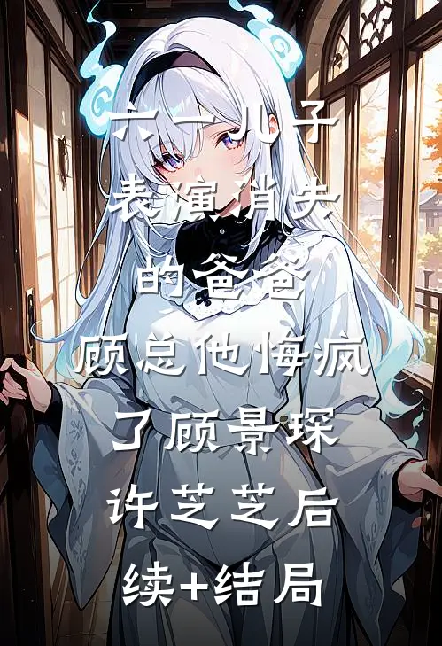 老婆和男秘书纠缠不清，我让他们火遍全网结局+后续