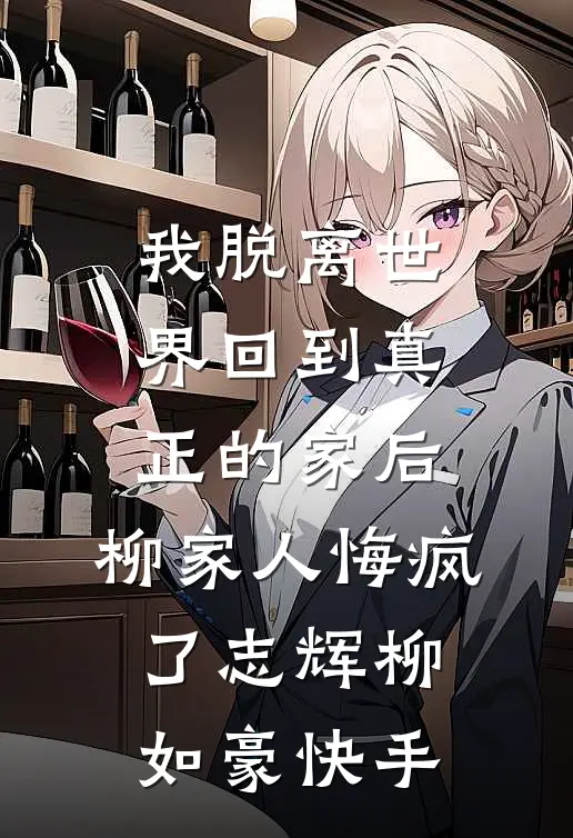相府千金说与我珠胎暗结，可我是替父从军的美娇娘