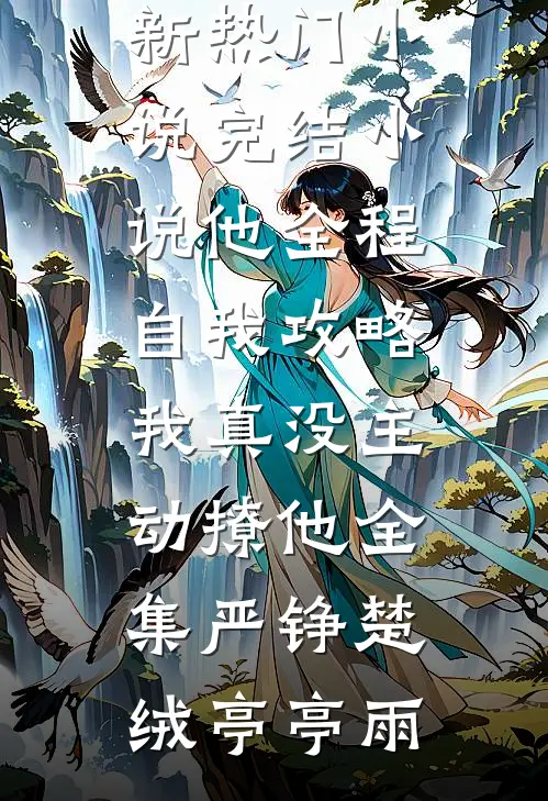 蚂蚁森林浇水，出卖老公偷腥全过程