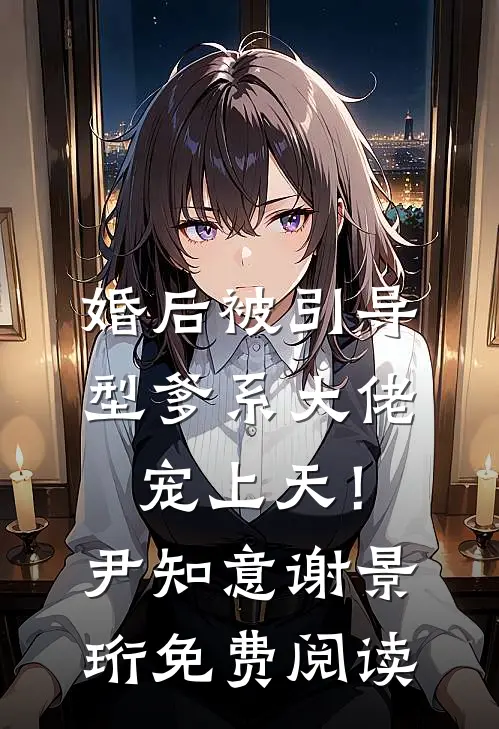 我让七年前的自己换了老公全局