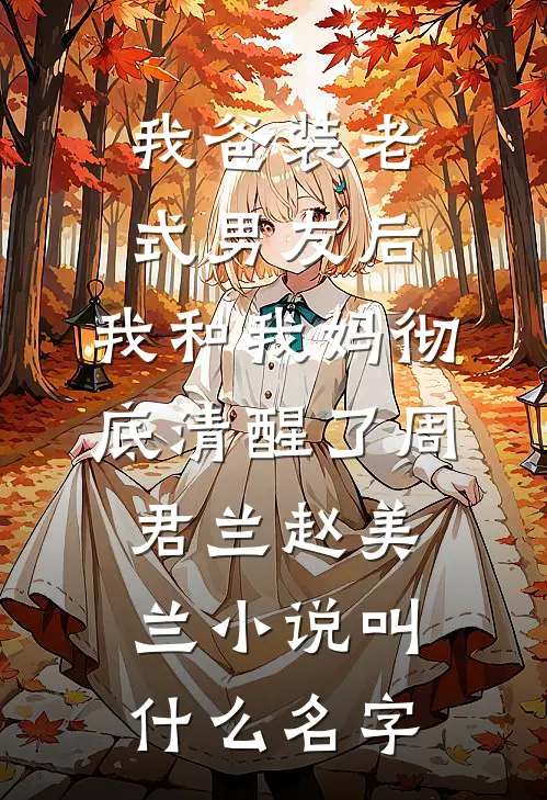 替嫡长姐入宫后，我爽翻，她悔了全文