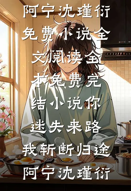 夫君宠妾灭妻我提笔休夫，他哭着要回头苏挽萤停澜全文+免费