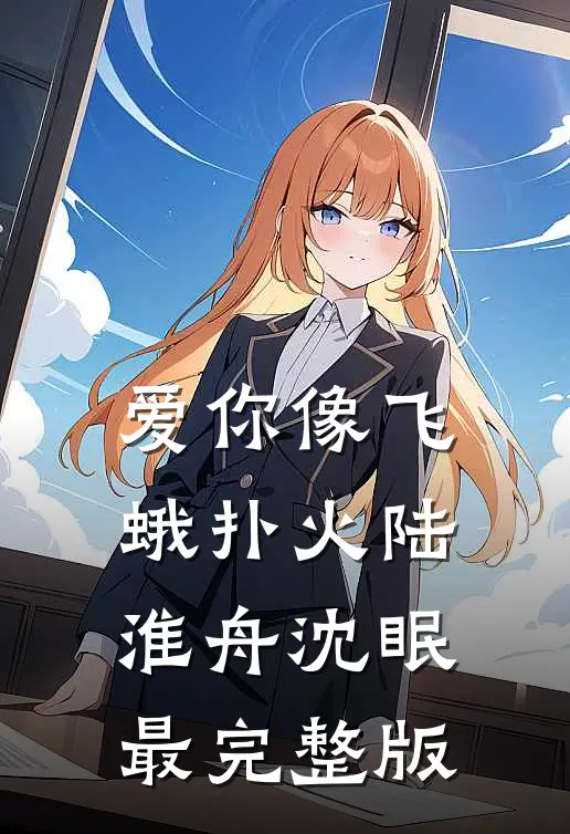 沾花惹草？过分迷人又不是她的错全文+免费