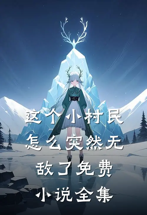 这个小村民怎么突然无敌了免费小说全集