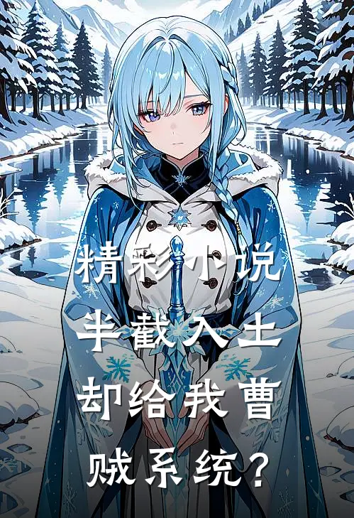 精彩小说半截入土：却给我曹贼系统？