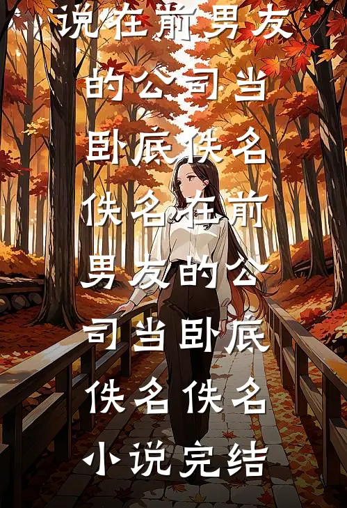 在港综世界和顶级美女谈恋爱莫冉黄志成:(番外)+(结局)